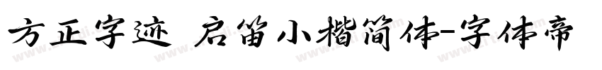 方正字迹 启笛小楷简体字体转换